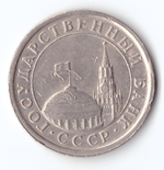 1 рубль 1991 года (ЛМД) ГКЧП (Есть забоинки) VF-