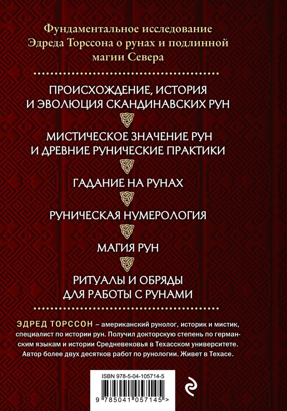 Большая книга рун и рунической магии. Как читать, понимать и использовать руны. Эдред Торссон