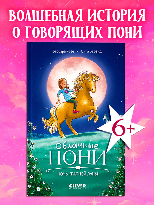 CLEVER-чтение. Облачные пони. Ночь красной луны Middle Grade