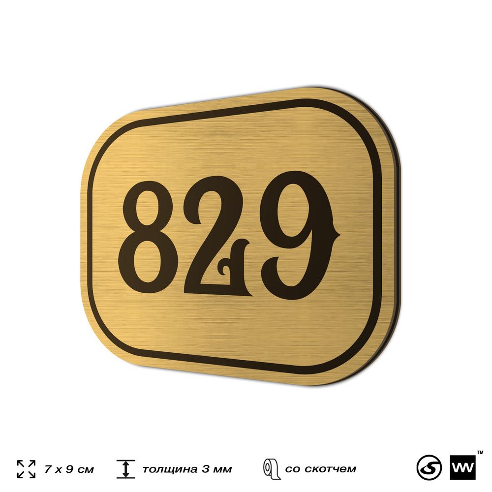 Номерок на дверь квартиры 829, для кабинета, офиса, шильдик 9 х 7 см, золотистый, Айдентика Технолоджи