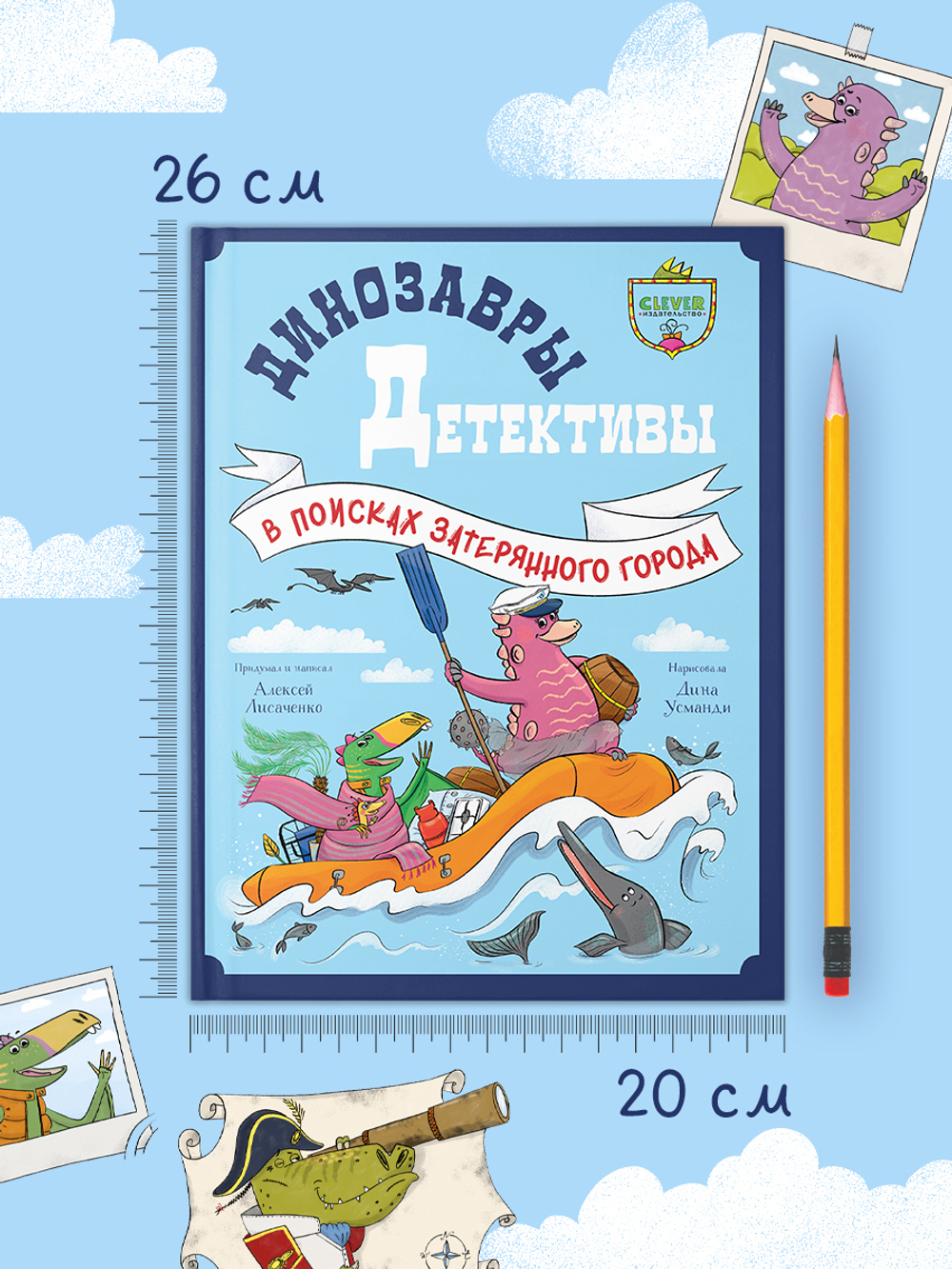 CLEVER-чтение. Динозавры-детективы. В поисках затерянного города