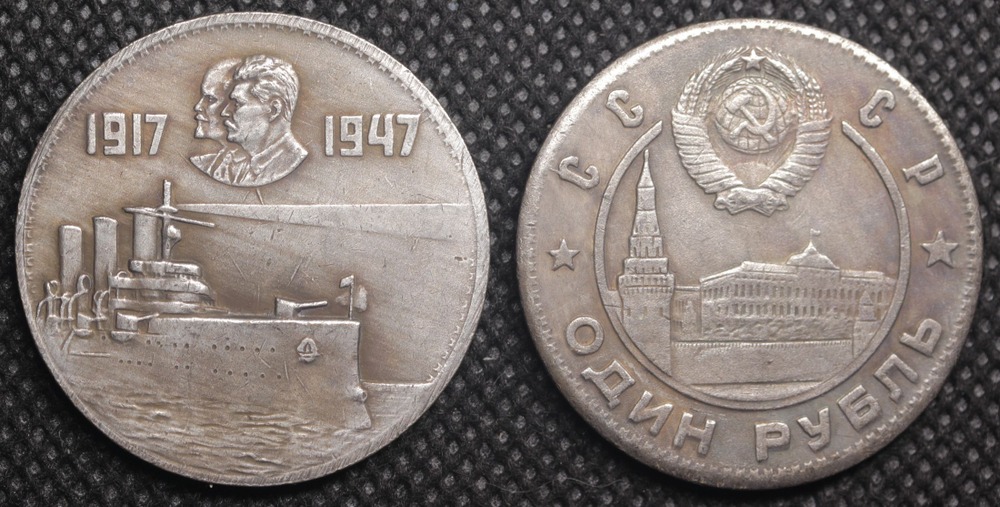 1 рубль 1947 год СССР Крейсер Аврора. 30 лет Революции. Сталин и Ленин. Проба Копия монеты посеребрение