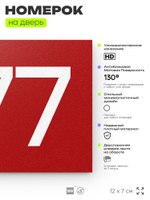 Номер на дверь 277, табличка на дверь для офиса, квартиры, кабинета, аудитории, склада, красная 120х70 мм, Айдентика Технолоджи