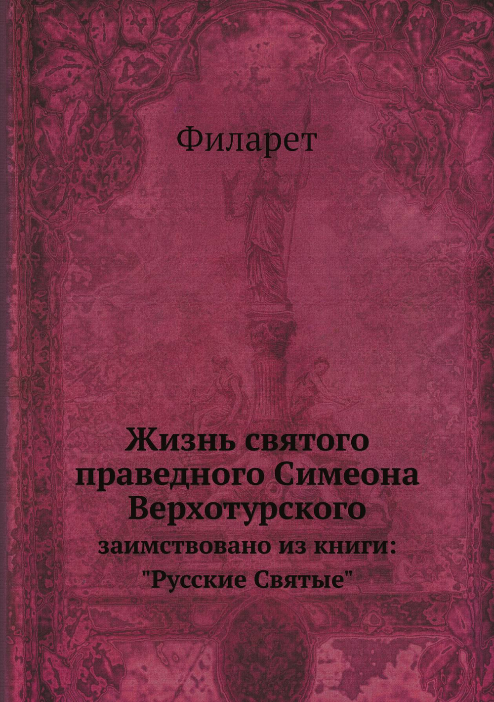 Жизнь святого праведного Симеона Верхотурского. заимствовано из книги: "Русские Святые" | Филарет