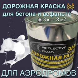 Краска износостойкая AcidColors Reflective Road для бетона и асфальта