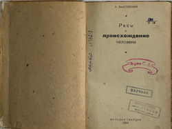 Быховский А. Расы и происхождение человека. Москва. Молодая гвардия, 1934 г.