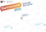 Лист пожеланий "Выпускной 2022"