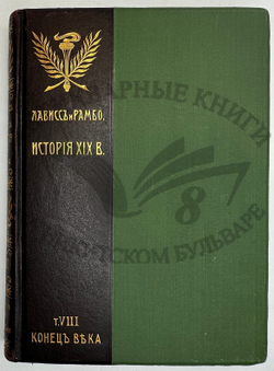 История XIX века. Западная Европа и внеевропейские государства. Под ред. Лависса и Рамбо; 1905-1907