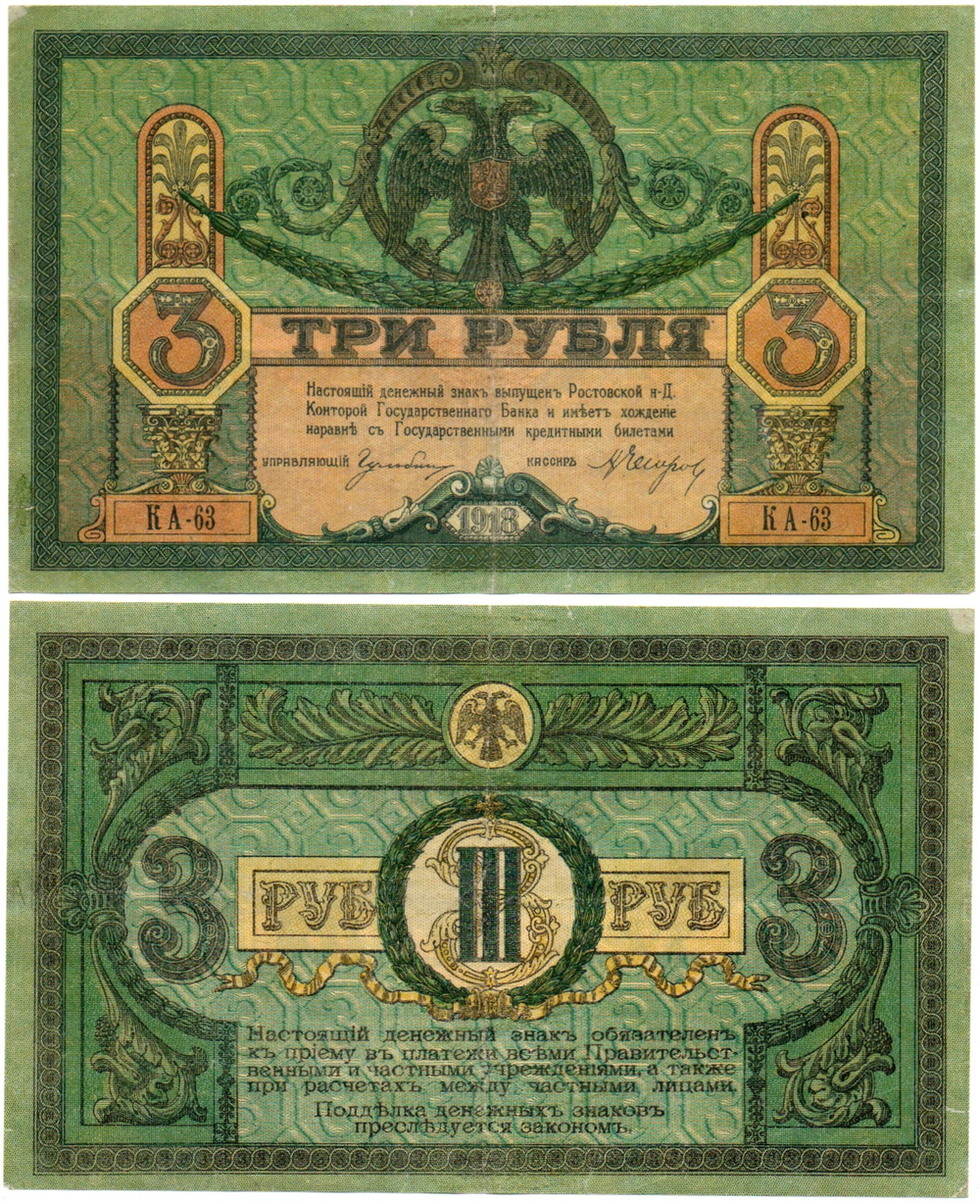 3 рубля 1918 год. Ростов-на-Дону. КА-63
