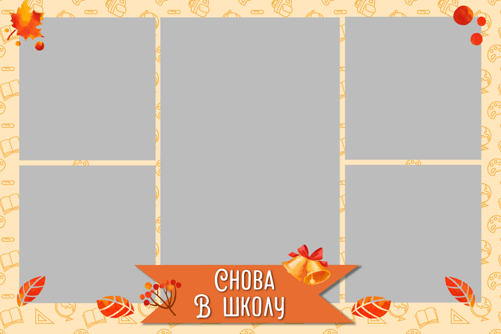 PSD-Коллаж "Снова в школу"