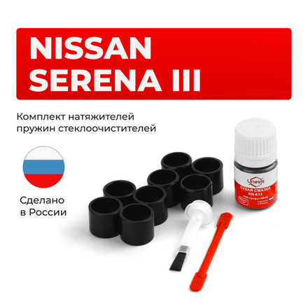 Ремкомплект трапеции стеклоочистителя Nissan SERENA (III) [Кузов: C25] 2005-2010 C-56