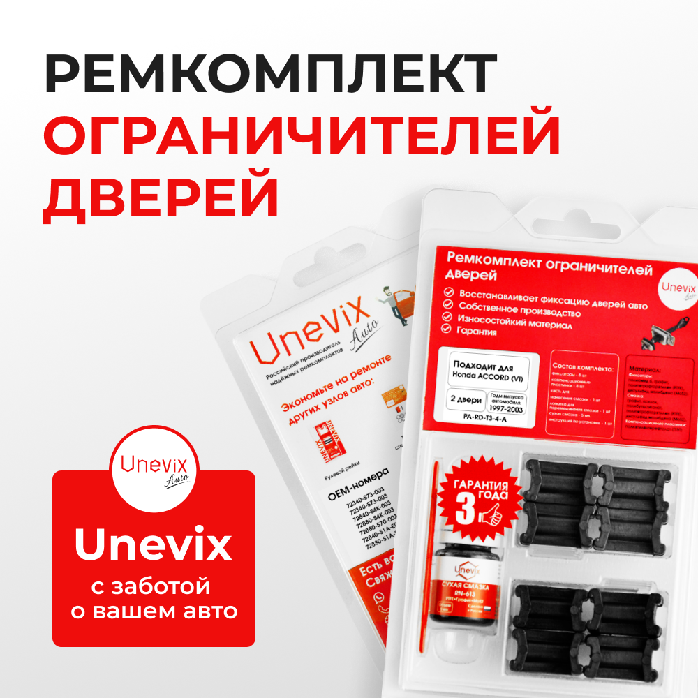 Ремкомплект ограничителей дверей Honda ACCORD (VI) CF3...CF8; CH; CG; CL1...CL4 (4 двери, тип 3) 1997-2003