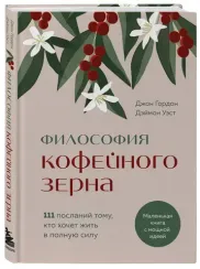 Философия кофейного зерна.111 посланий тому, кто хочет жить в полную силу