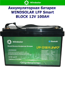 Аккумуляторная батарея WINDSOLAR LFP Smart BLOCK 12V 100AH (100AH / 12.8V / 1280WH / BMS)