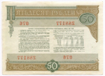 Облигации 50 рублей 1982 год. 2 разновидности. VF