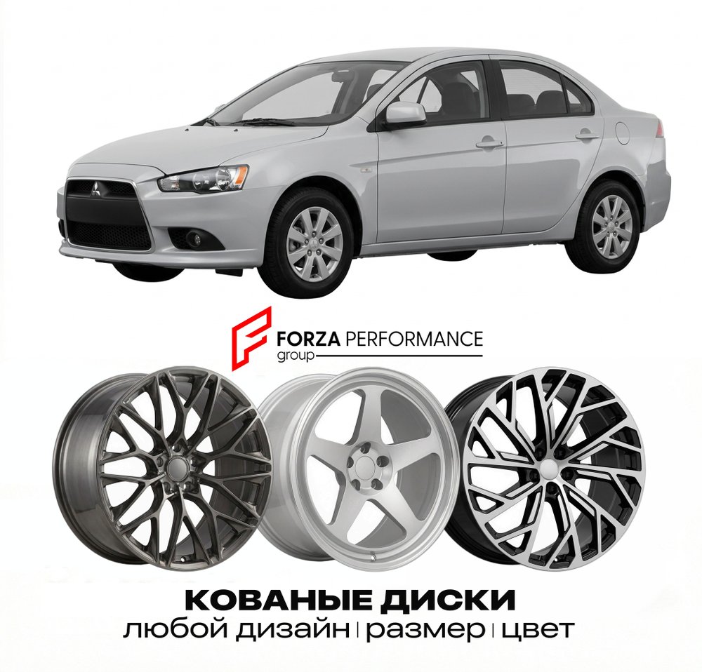 КОВАНЫЕ ДИСКИ для Mitsubishi Lancer VIII CY 2007-2015 Митсубиси