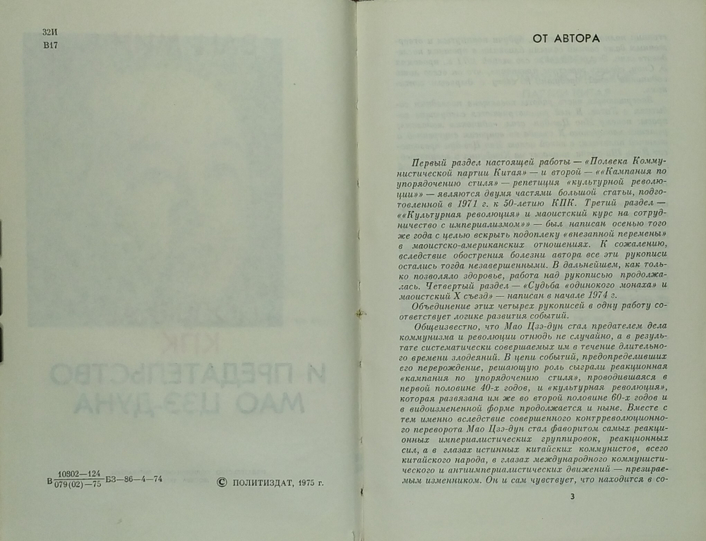 Ван Мин. Полвека КПК и председательство Мао Цзэ-Дуна. М. Политическая литература. 1975 г.