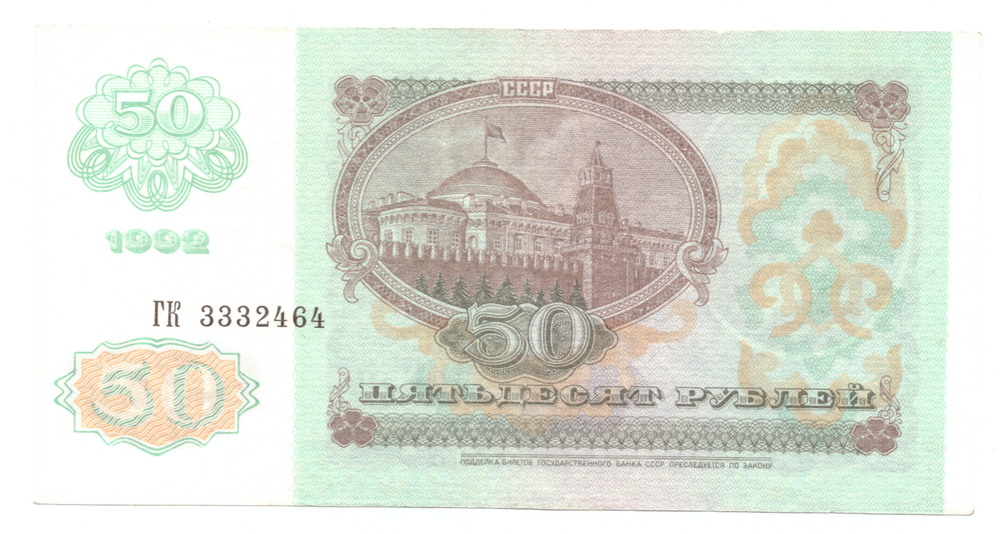 Банкнота 50 рублей 1992 год (аUNC)