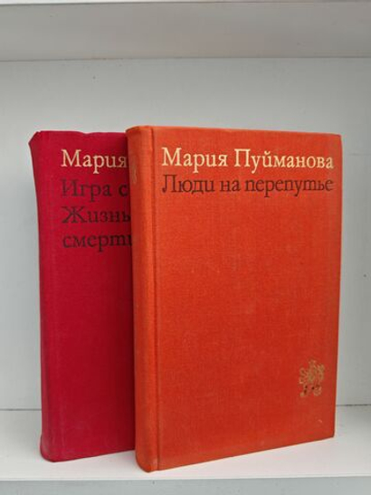 Мария Пуйманова. Люди на перепутье. Игра с огнем. Жизнь против смерти