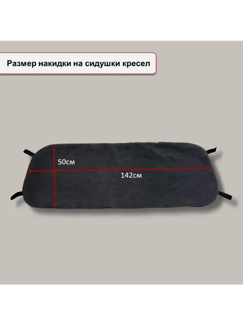 Меховая накидка на заднее сиденье (диван 1, спинки 2) серая