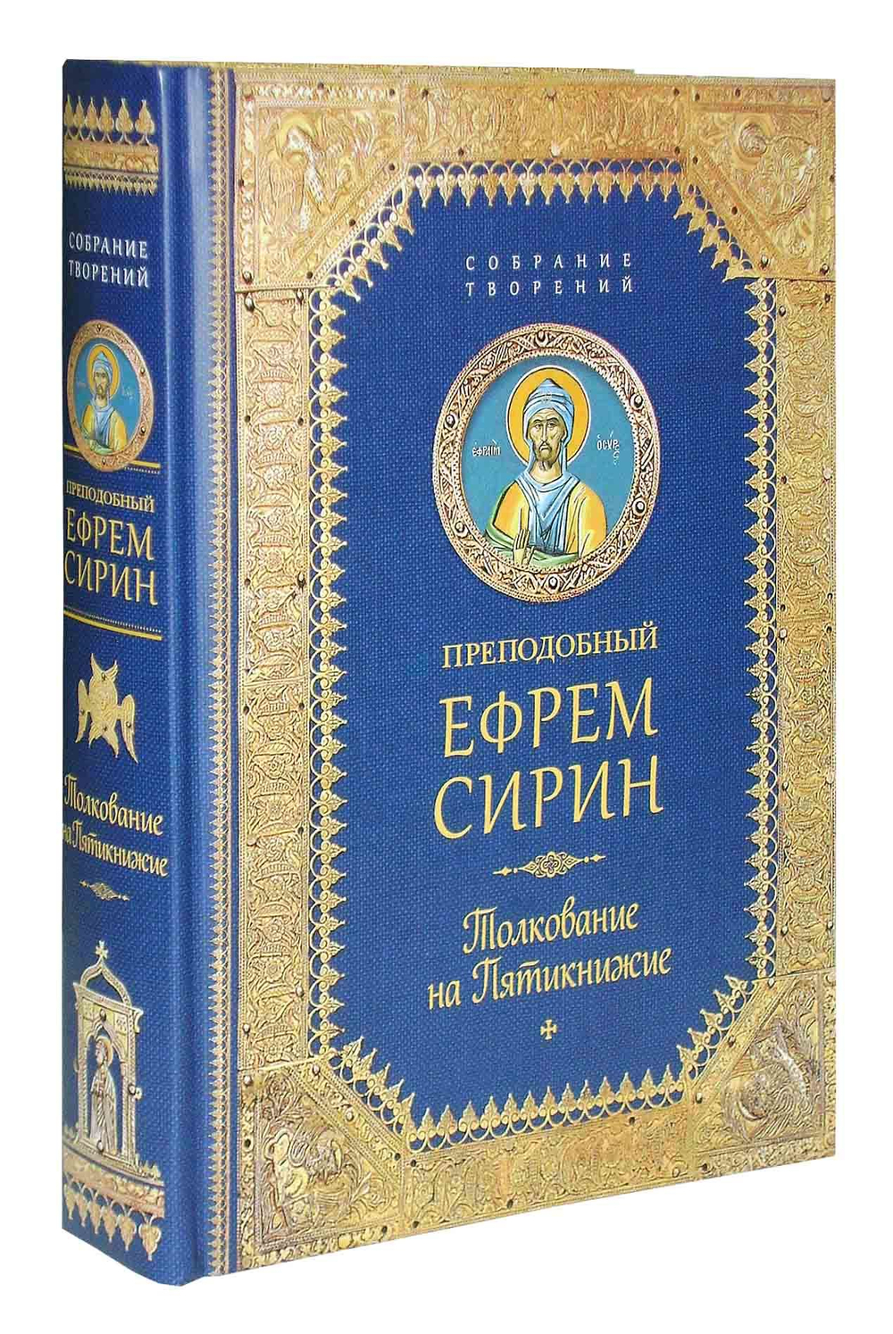 Преподобный Ефрем Сирин. Толкование на пятикнижие
