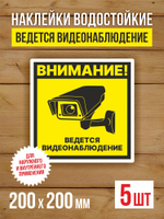 Наклейка Ведется видеонаблюдение виниловая круглая 200х200 мм 2 шт