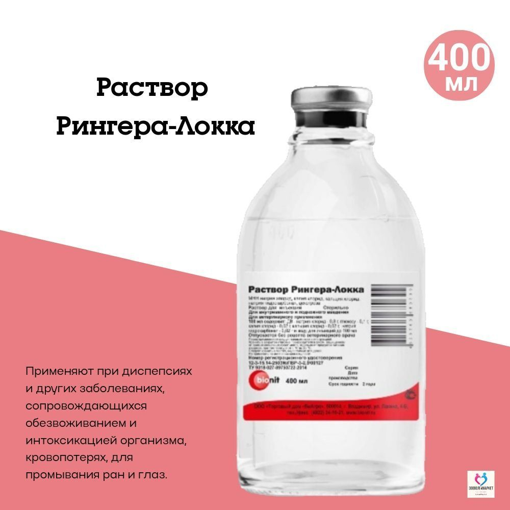 БИОНИТ, Раствор Рингера-Локка, 100 мл