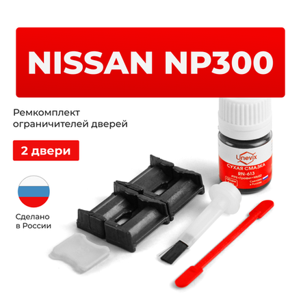 Ремкомплект ограничителей дверей Nissan NP300 (I) (2 двери, тип 30) 2008-2015