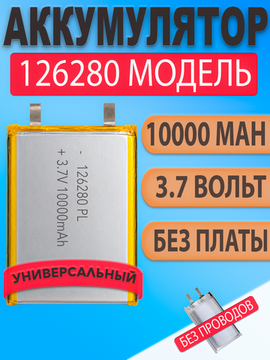 Аккумулятор (батарея) 126280 без проводов 10000mah 3,7v (80х62х12 мм)