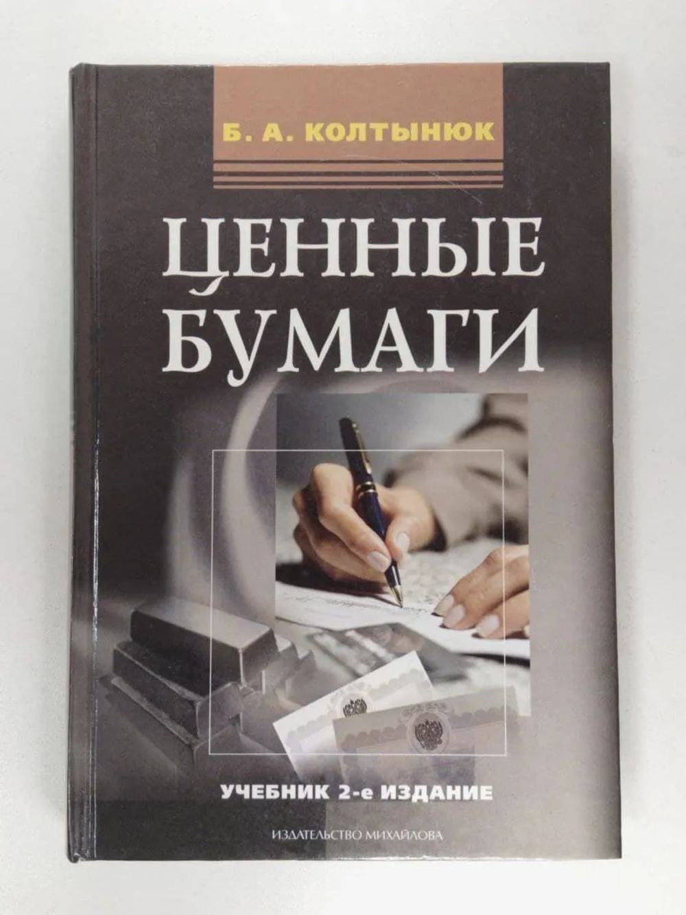Ценные бумаги: Учебник для вузов