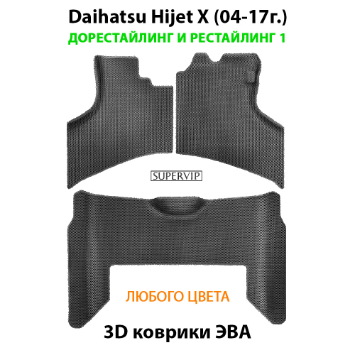 Автомобильные коврики ЭВА для Daihatsu Hijet X (04-17г.) дорестайлинг и рестайлинг 1