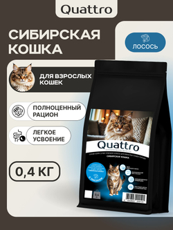 Корм сухой для взрослых кошек породы Сибирская кошка, с лососем, 400 гр, QUATTRO