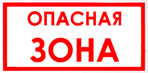 VS 02-02 "Опасная зона"