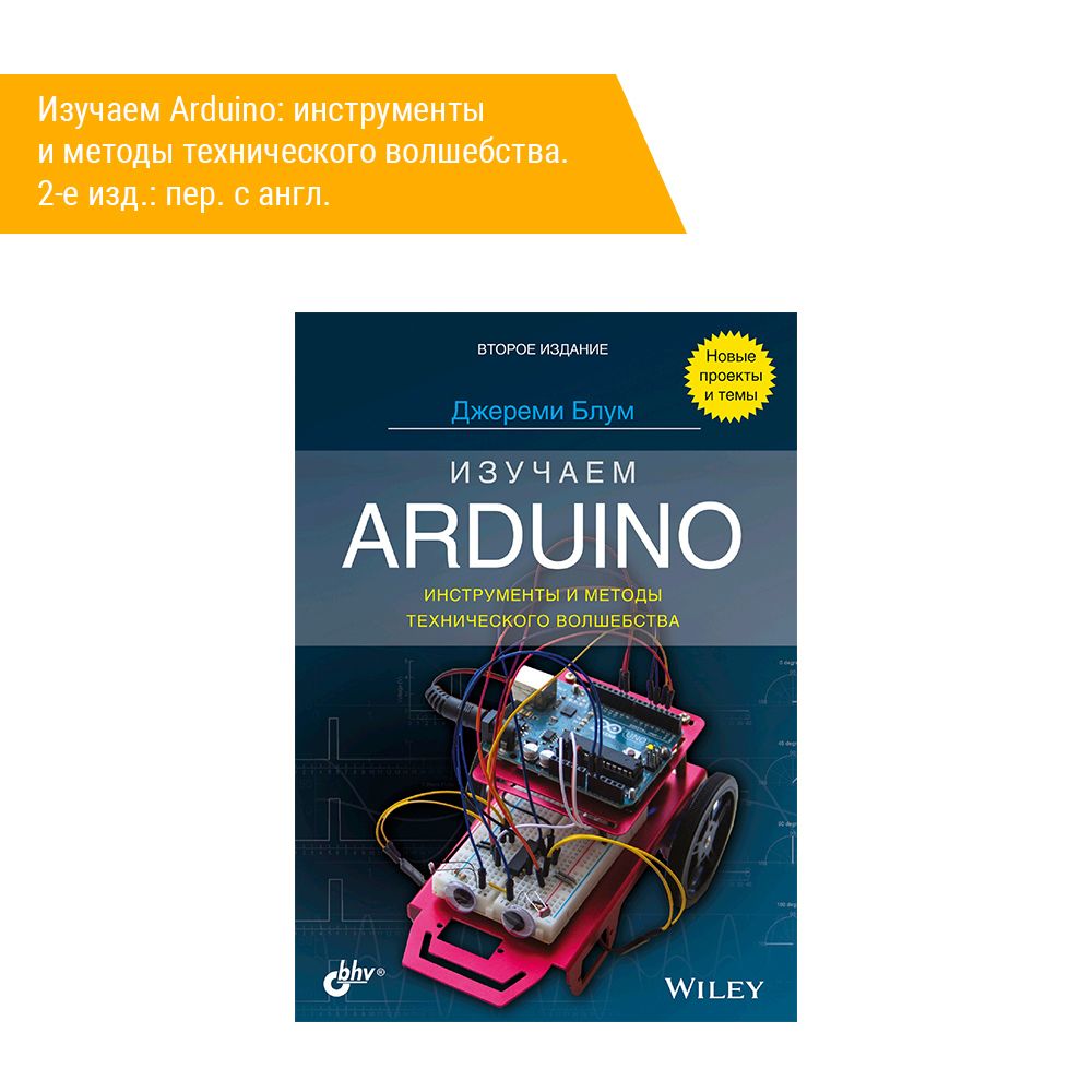 Книга: Блум Д. &quot;Изучаем Arduino: инструменты и методы технического волшебства. 2-е изд.: пер. с англ.&quot;