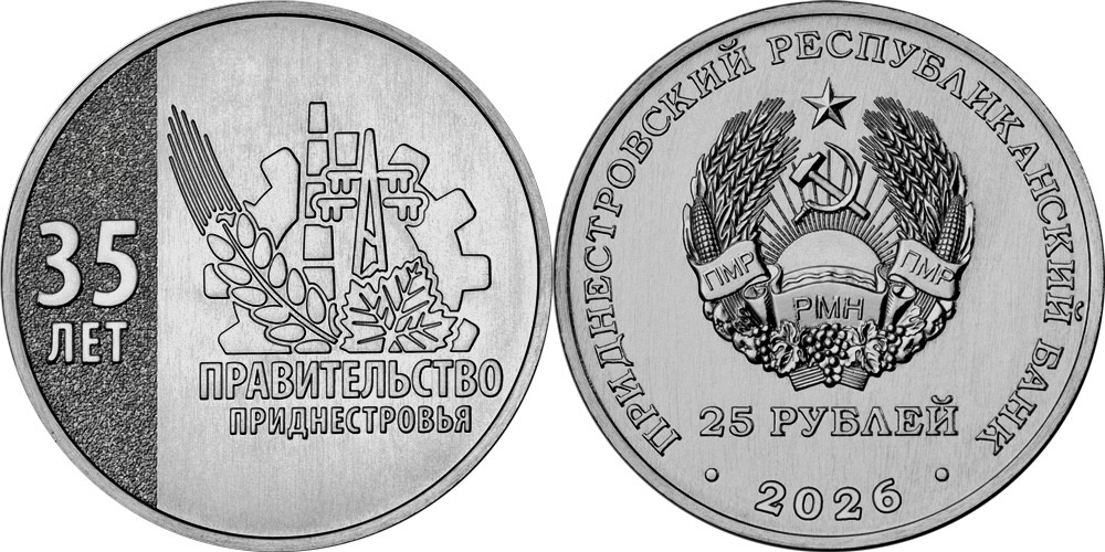 Приднестровье 25 рублей, 2026 35 лет Правительству ПМР UNC