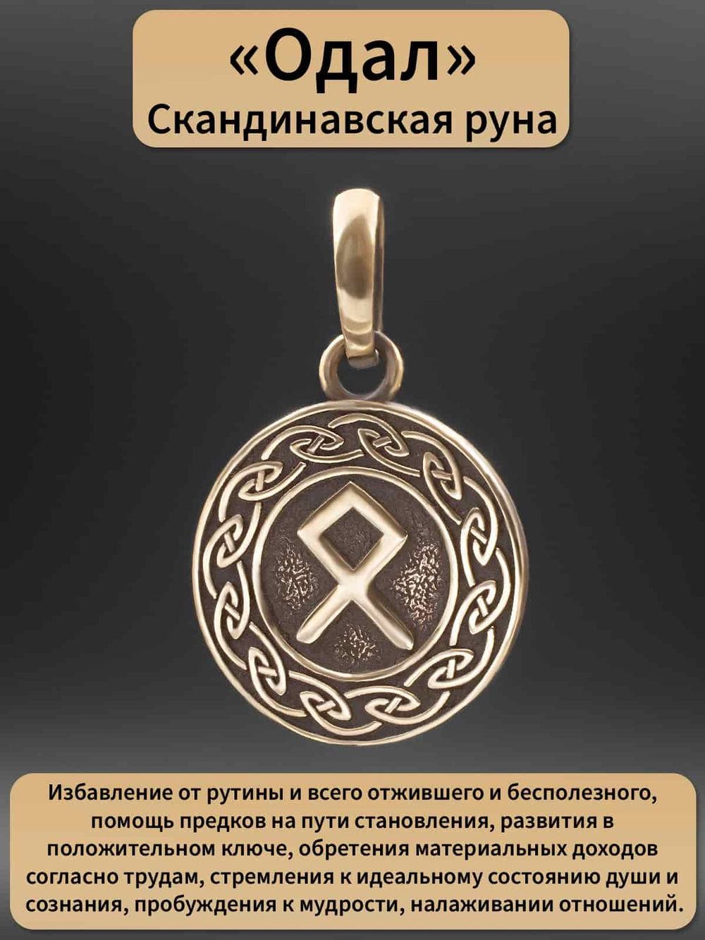 Фото руна Одал, с описанием свойств.