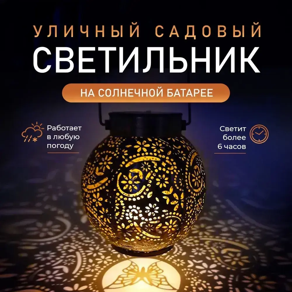 Светильник уличный садовый на солнечной батарее переносной Марокко