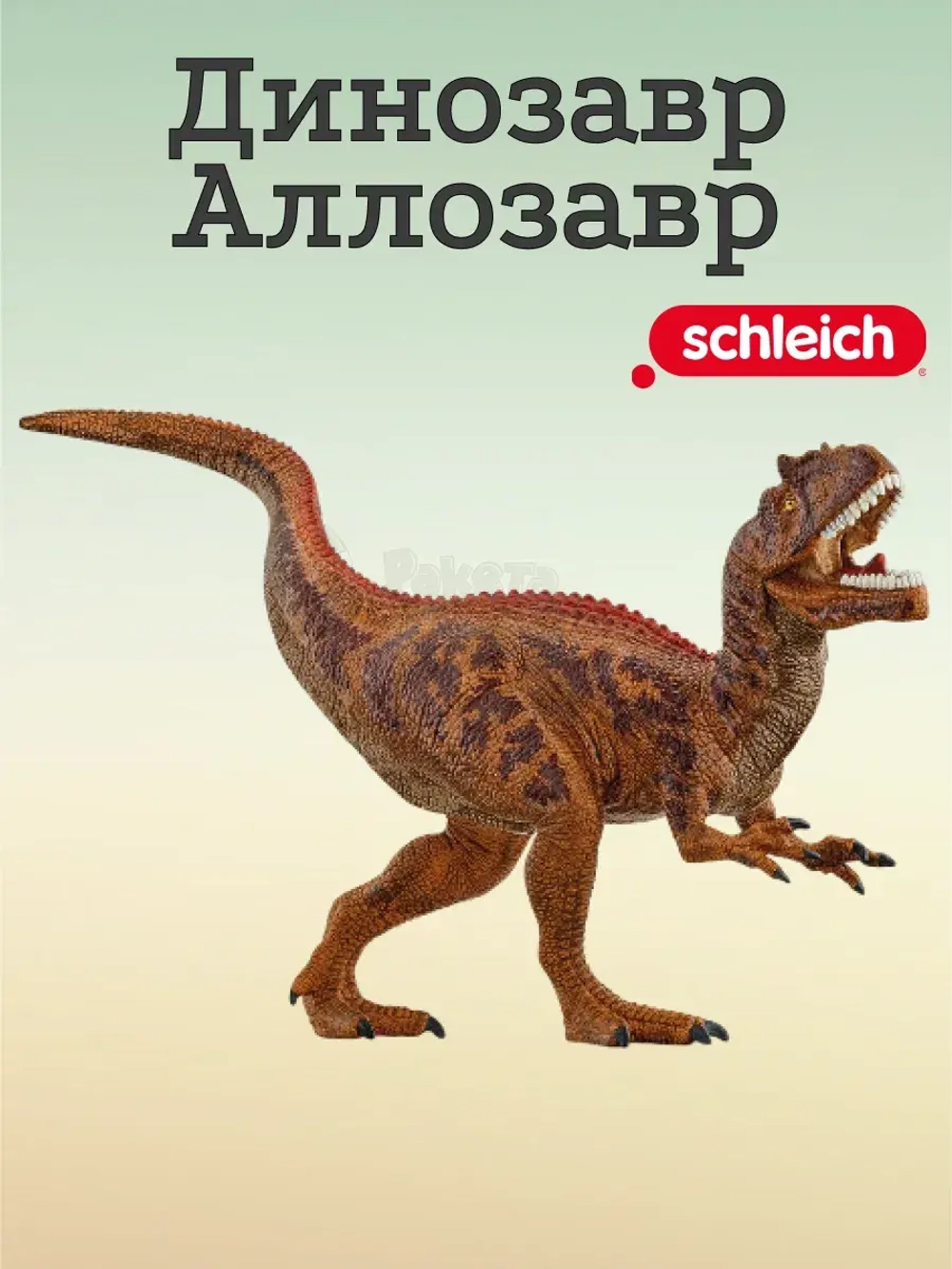 Фигурка Динозавр Аллозавр Schleich 15043