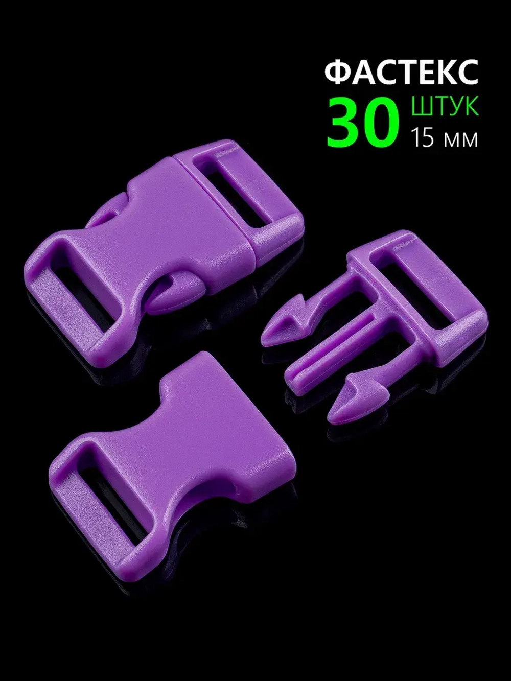 Фастекс пластиковый 15 мм - 30 штук