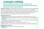 Алмадез-Ликвид, (с насос дозатором) 1л