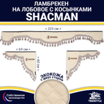 Ламбрекен с косынками двусторонние Shacman (экокожа, бежевый, бежевые кисточки)