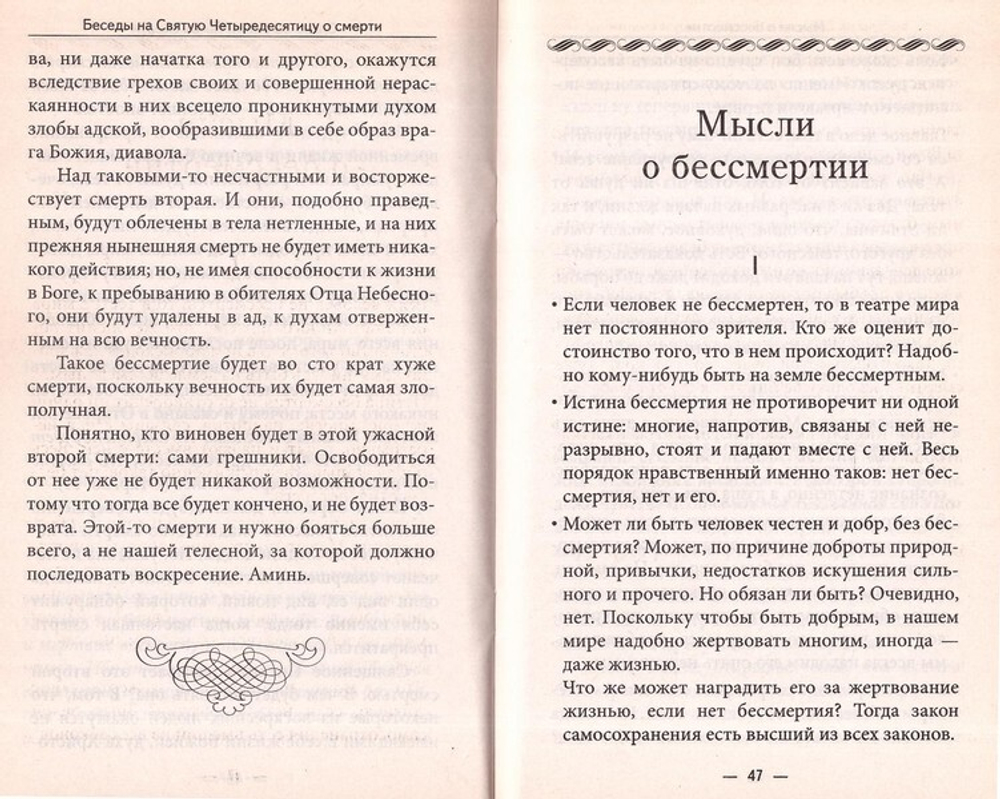 О смерти и бессмертии. Святитель Иннокентий Херсонский