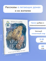"Крыши летят! Сказки переулка Строителей" З.Стадник