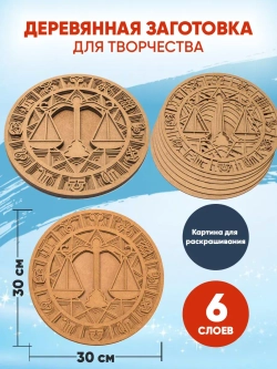 Деревянная заготовка для творчества Весы Знак зодиака