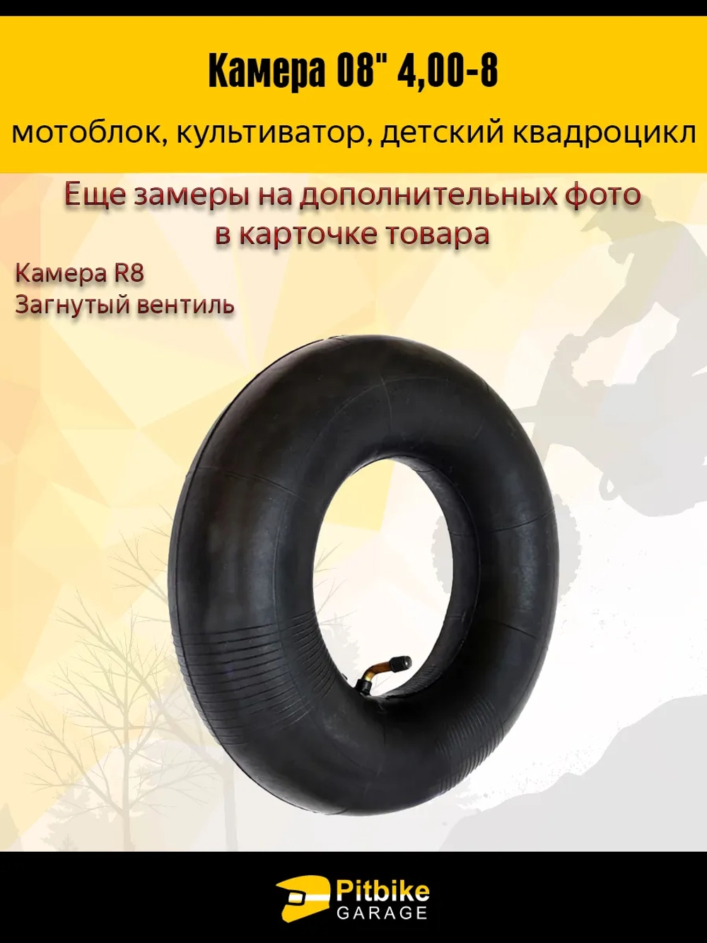 Камера колеса R8–4.0 для детского квадроцикла и мотоблока