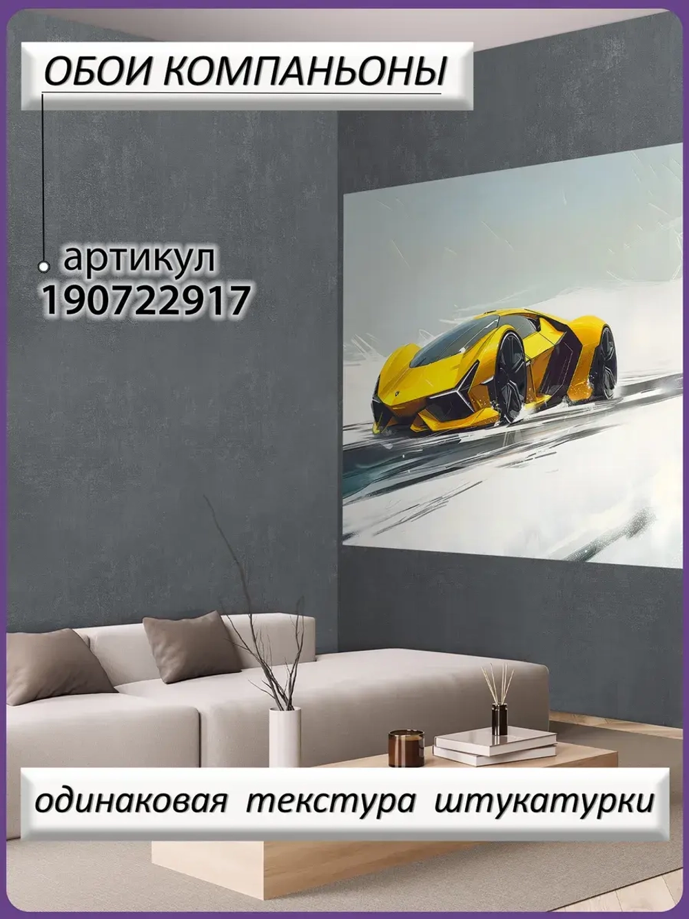 3D фотообои подростковые желтая машина
