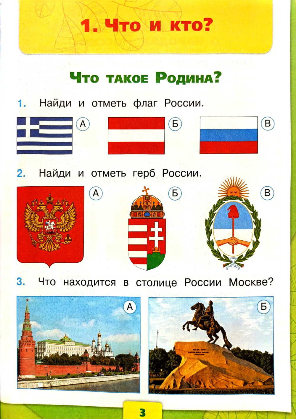 Тесты. ФГОС. Окружающий мир, новое оформление, 1 класс, Плешаков А. А.
