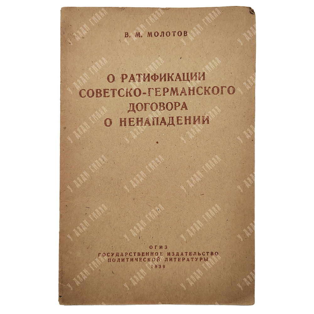 Молотов В. М. О ратификации советско-германского договора о ненападении, 1939.
