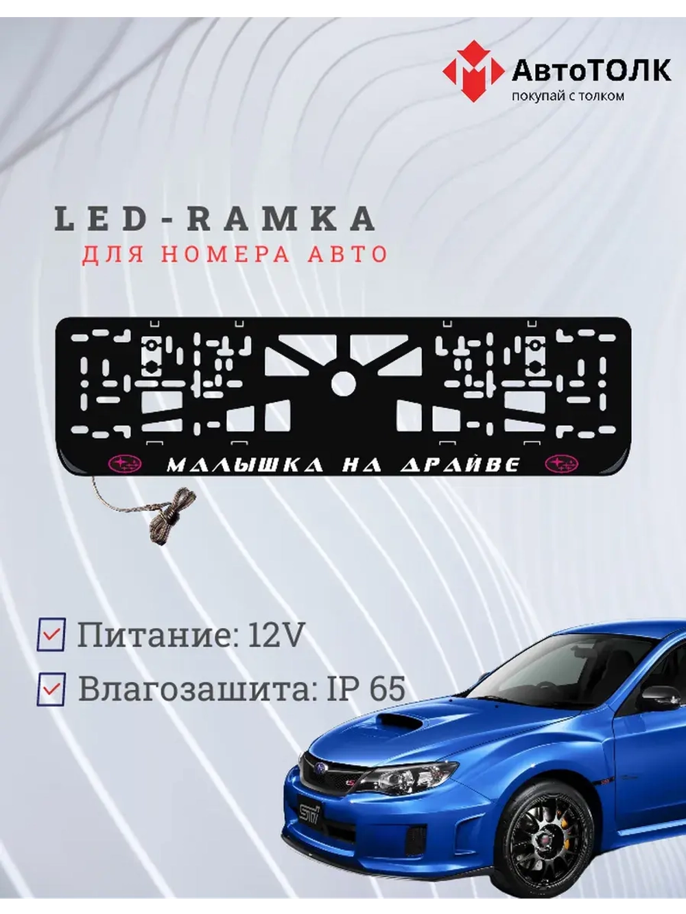LED рамка. P.L. Малышка на драйве Subaru.