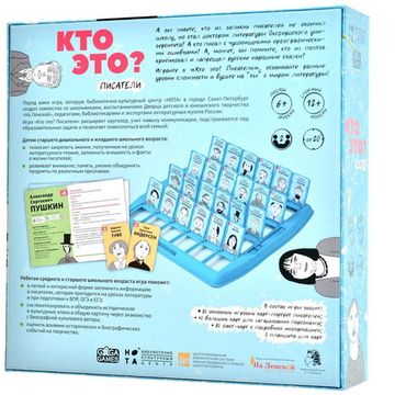 Настольная игра Кто это? Писатели